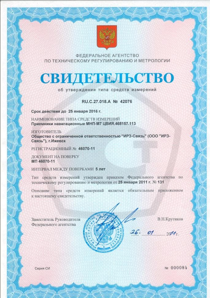 Сертификат на средство измерения ГЛОНАСС/GPS модуля МНП-М7